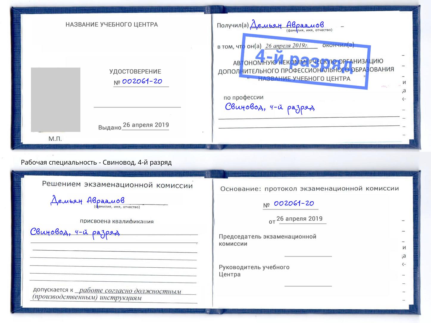 корочка 4-й разряд Свиновод Будённовск