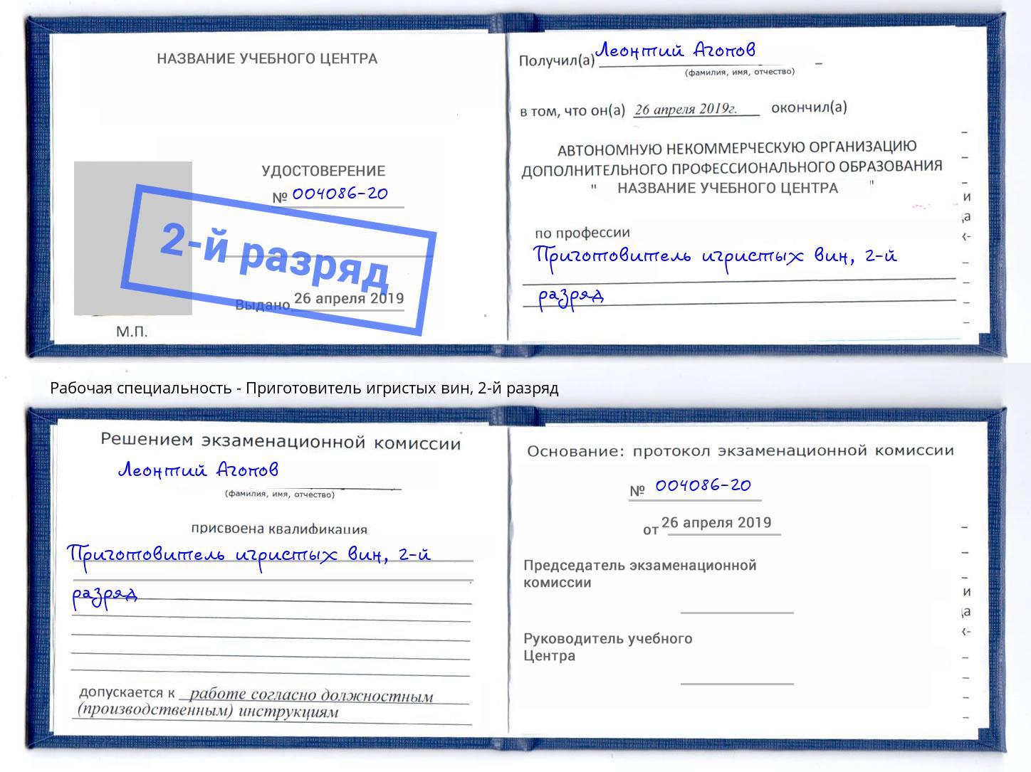 корочка 2-й разряд Приготовитель игристых вин Будённовск