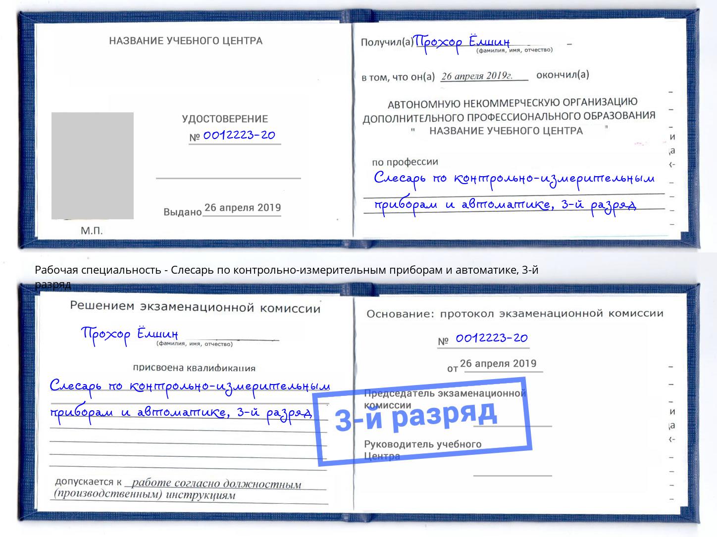 корочка 3-й разряд Слесарь по контрольно-измерительным приборам и автоматике Будённовск