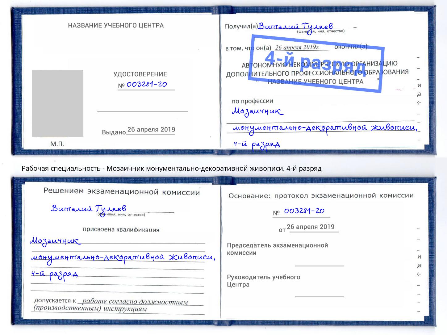 корочка 4-й разряд Мозаичник монументально-декоративной живописи Будённовск