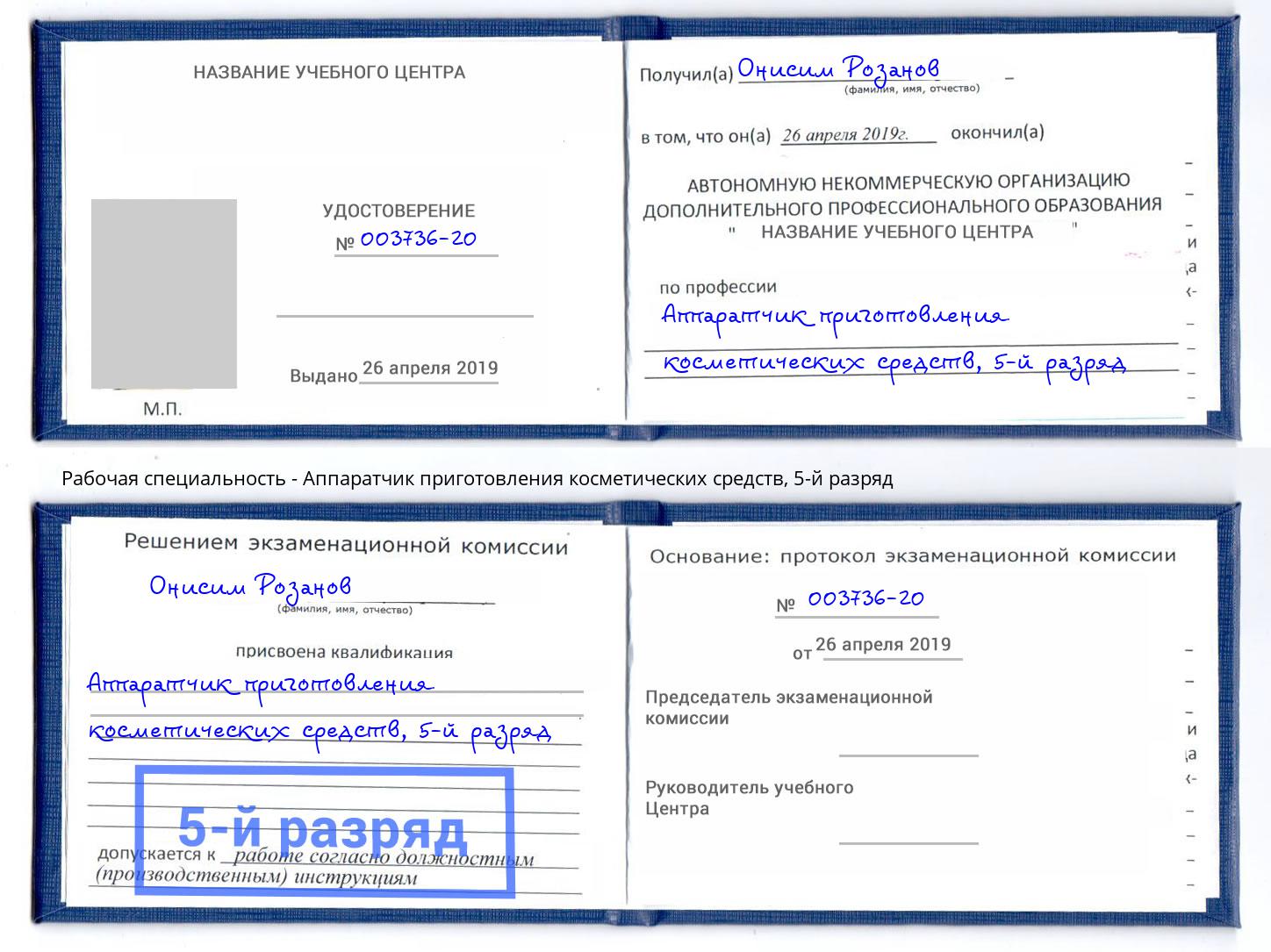 корочка 5-й разряд Аппаратчик приготовления косметических средств Будённовск