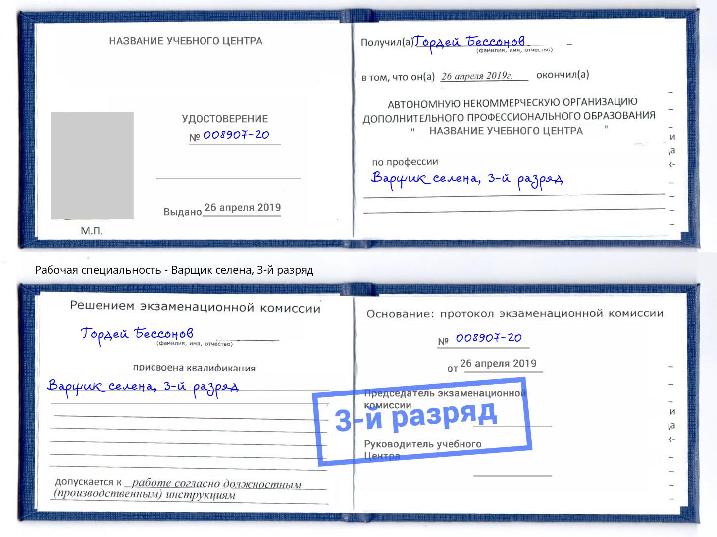 корочка 3-й разряд Варщик селена Будённовск