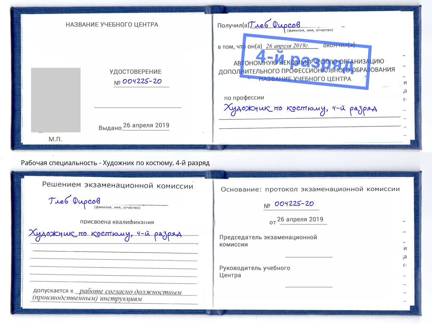 корочка 4-й разряд Художник по костюму Будённовск