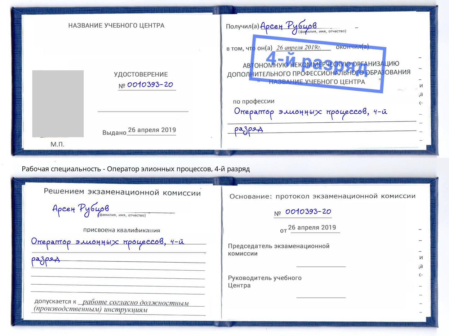 корочка 4-й разряд Оператор элионных процессов Будённовск