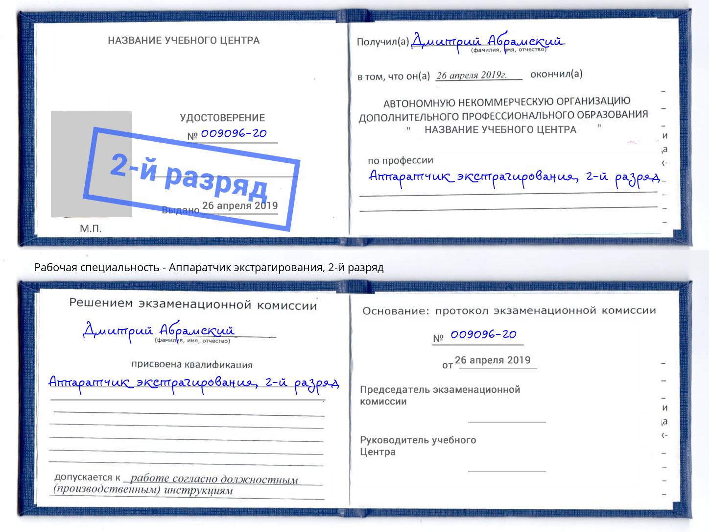 корочка 2-й разряд Аппаратчик экстрагирования Будённовск