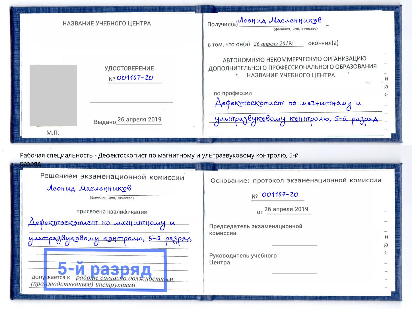 корочка 5-й разряд Дефектоскопист по магнитному и ультразвуковому контролю Будённовск