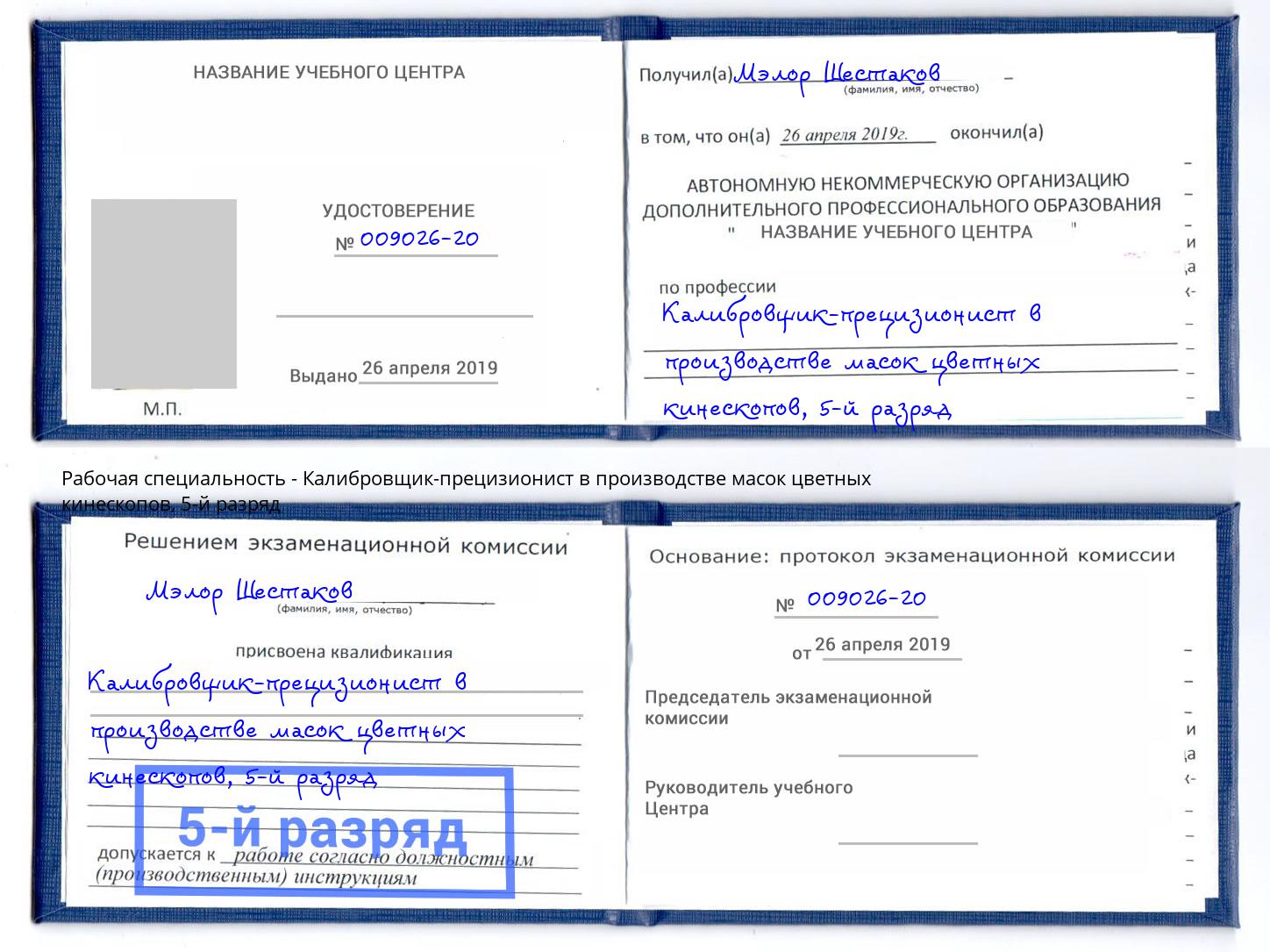 корочка 5-й разряд Калибровщик-прецизионист в производстве масок цветных кинескопов Будённовск