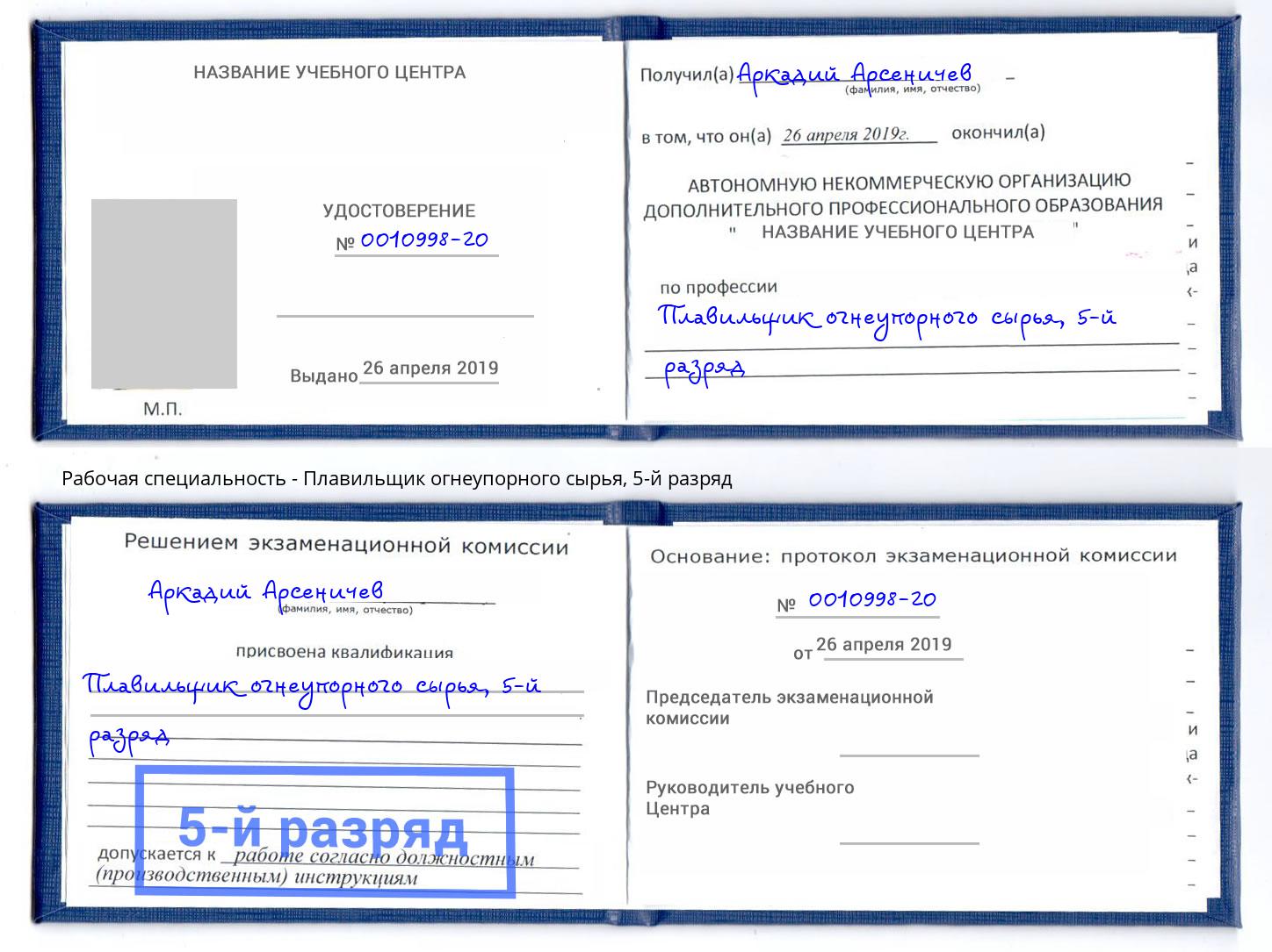 корочка 5-й разряд Плавильщик огнеупорного сырья Будённовск