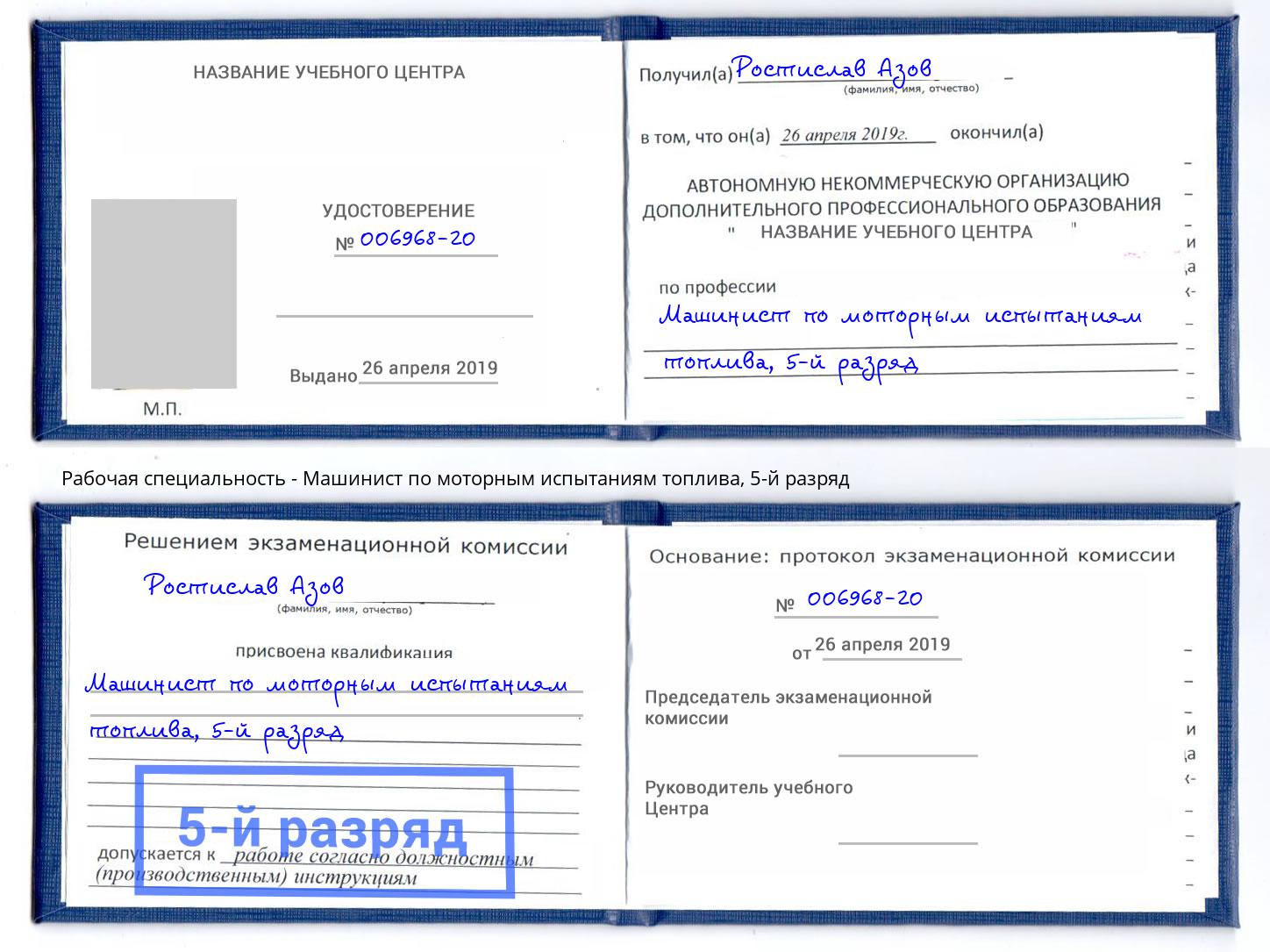 корочка 5-й разряд Машинист по моторным испытаниям топлива Будённовск