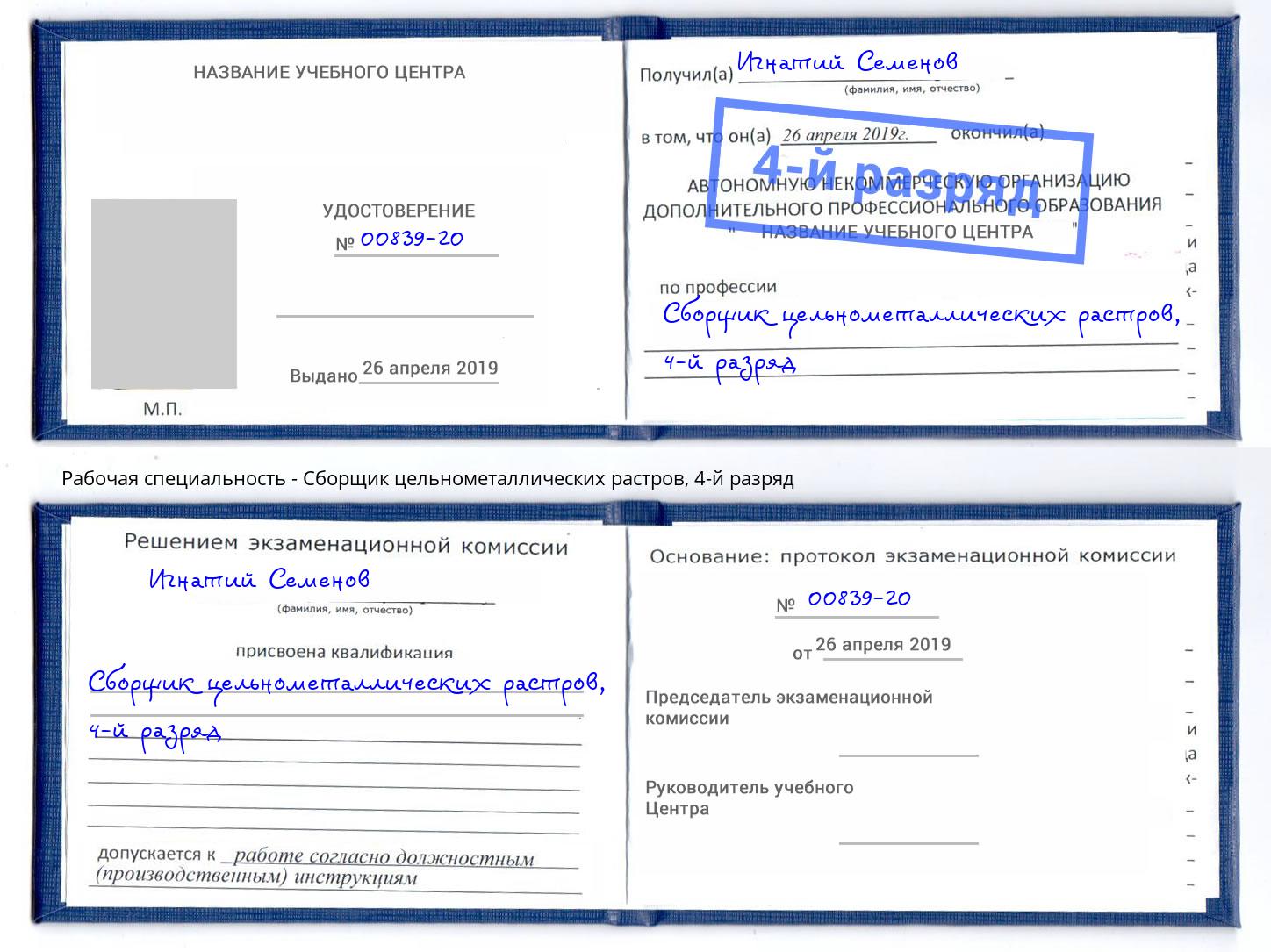 корочка 4-й разряд Сборщик цельнометаллических растров Будённовск
