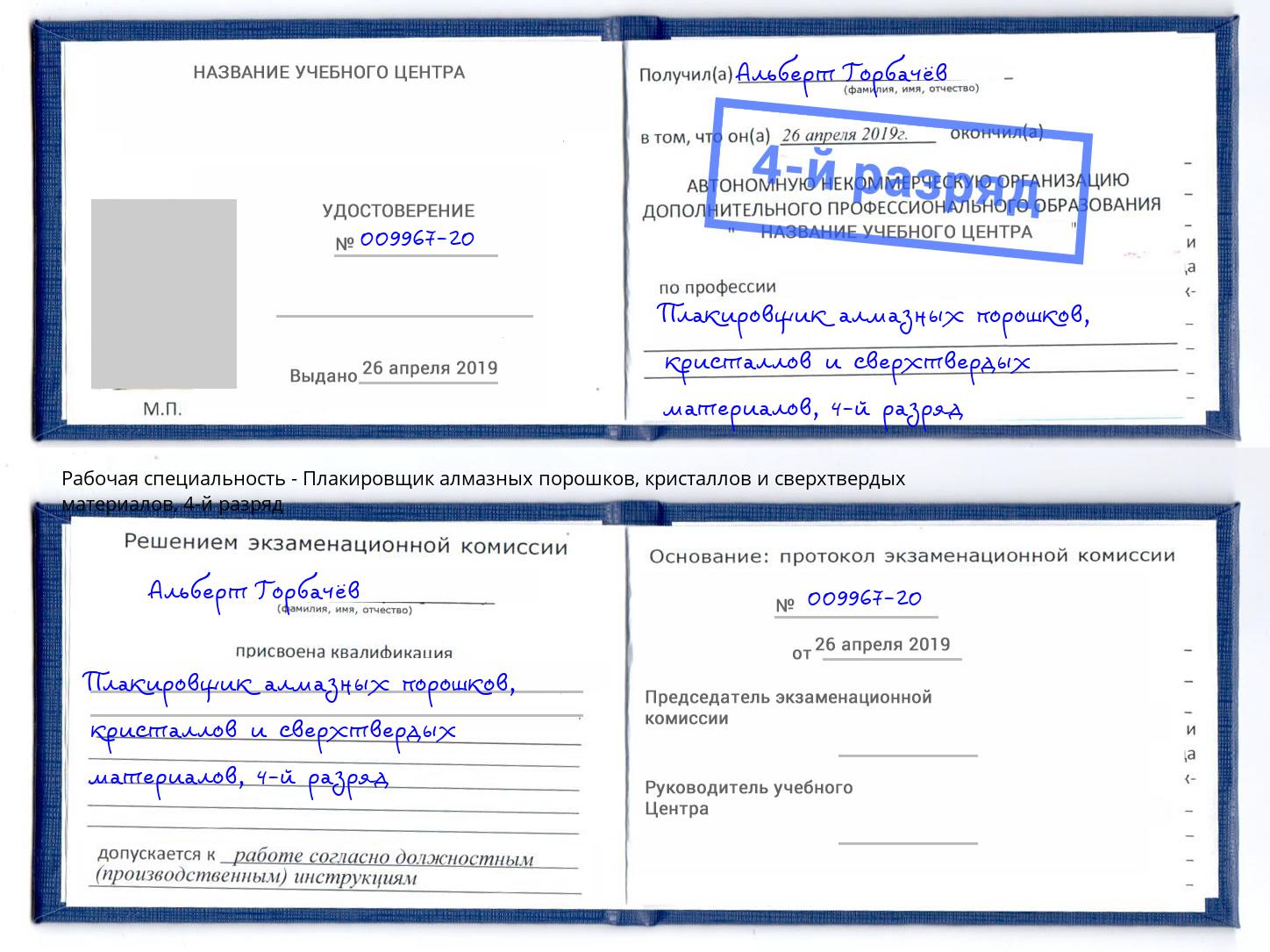 корочка 4-й разряд Плакировщик алмазных порошков, кристаллов и сверхтвердых материалов Будённовск