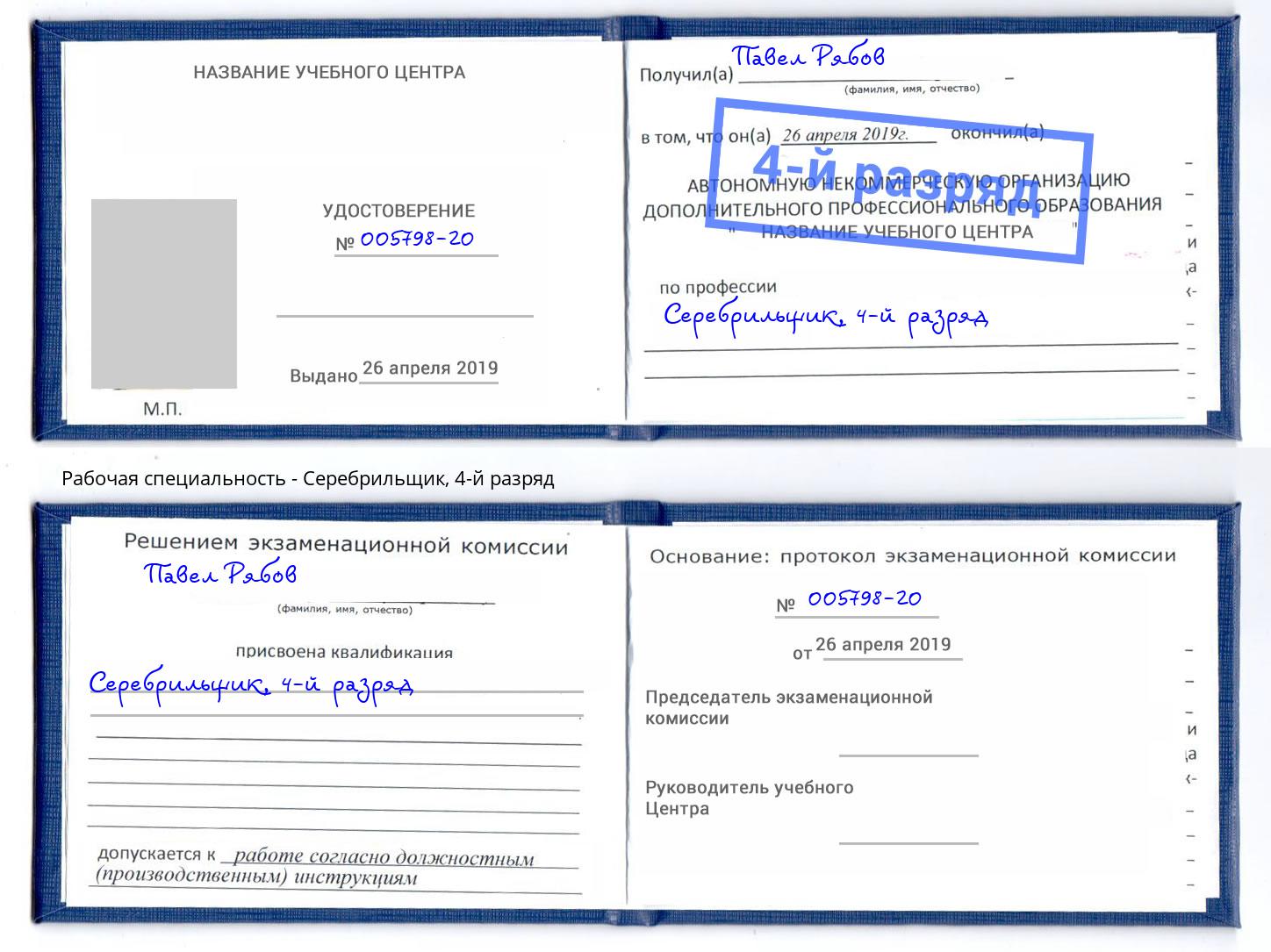 корочка 4-й разряд Серебрильщик Будённовск