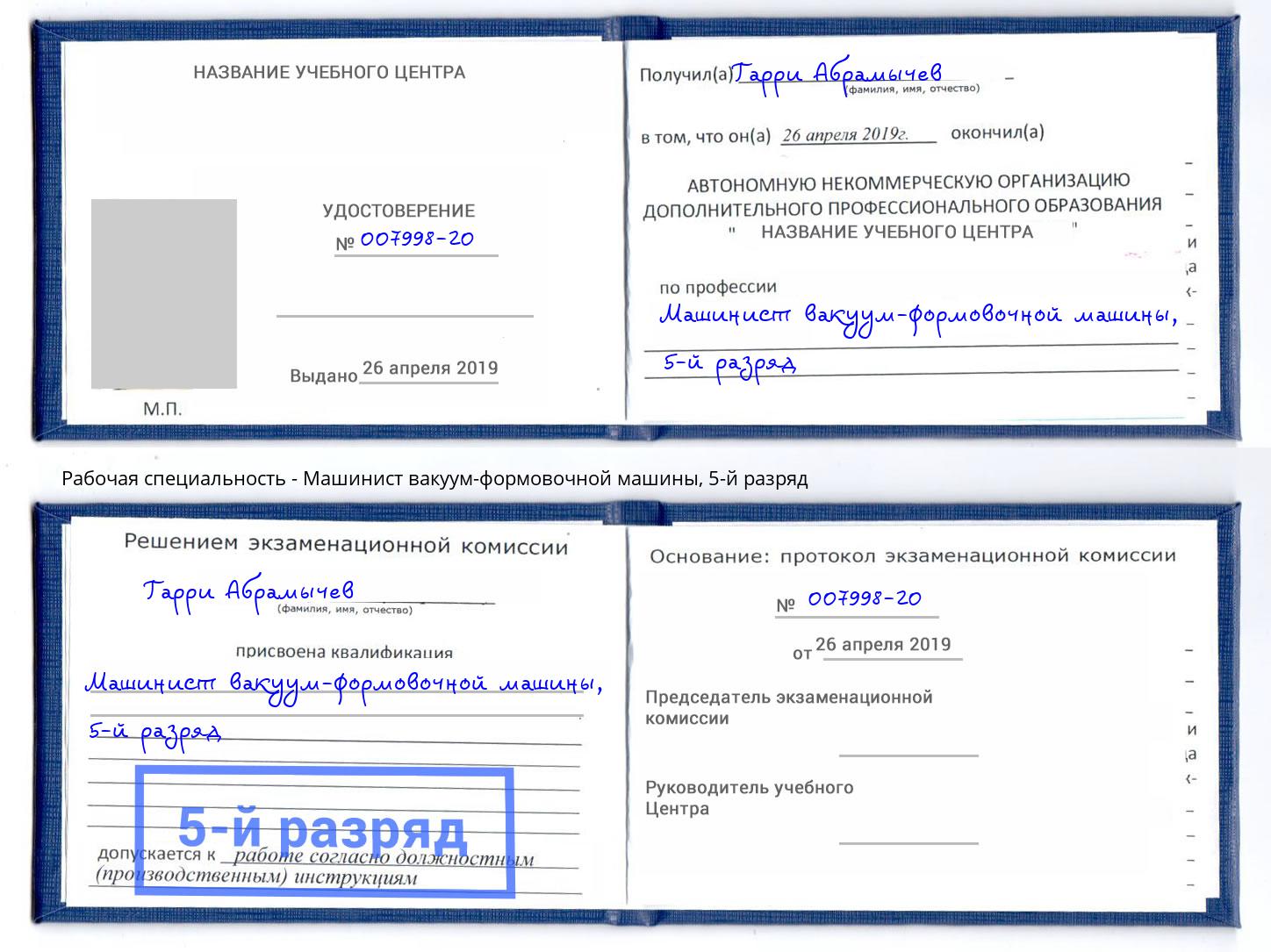 корочка 5-й разряд Машинист вакуум-формовочной машины Будённовск