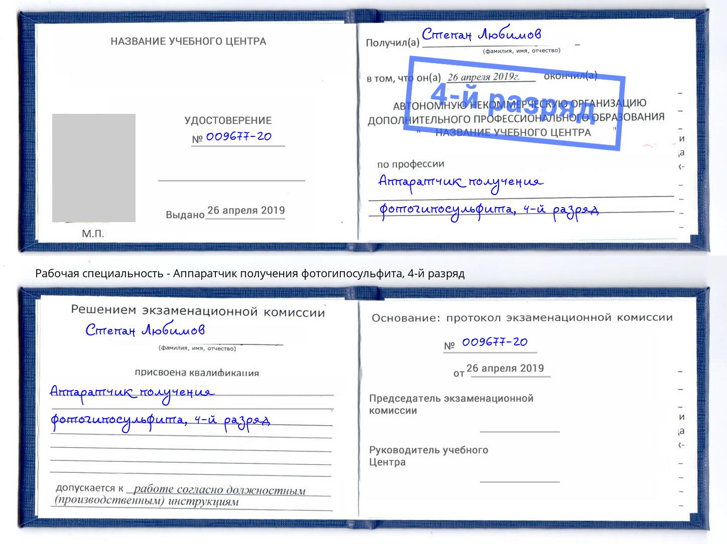 корочка 4-й разряд Аппаратчик получения фотогипосульфита Будённовск
