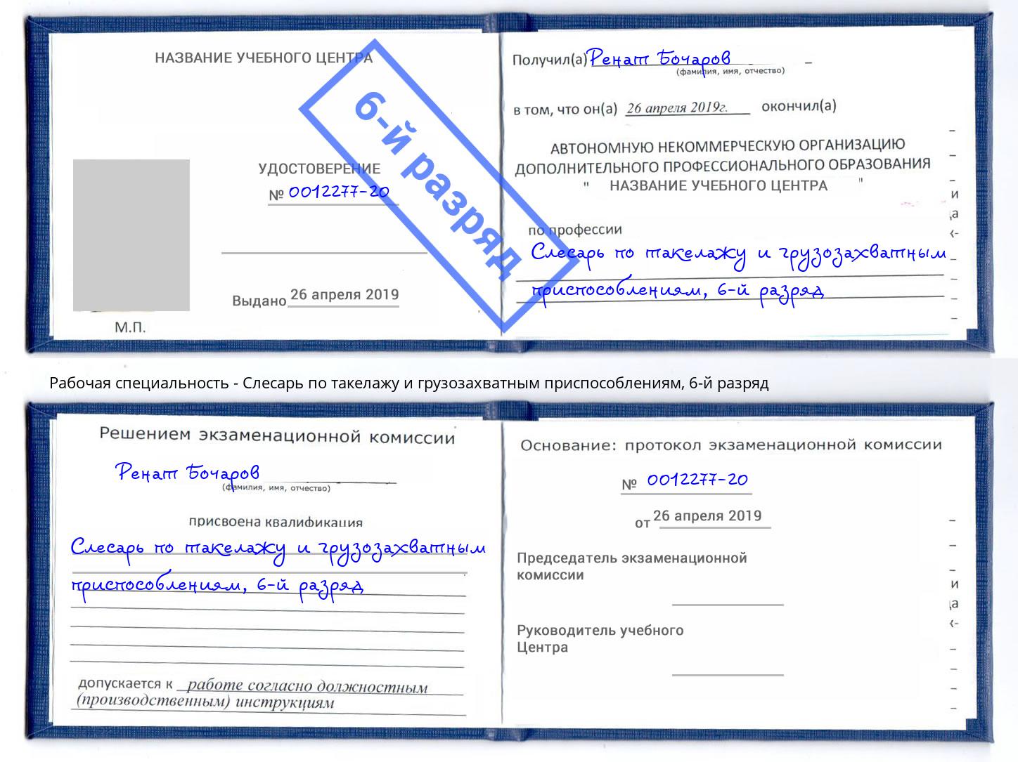 корочка 6-й разряд Слесарь по такелажу и грузозахватным приспособлениям Будённовск