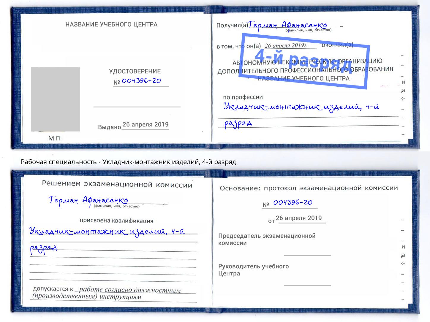 корочка 4-й разряд Укладчик-монтажник изделий Будённовск