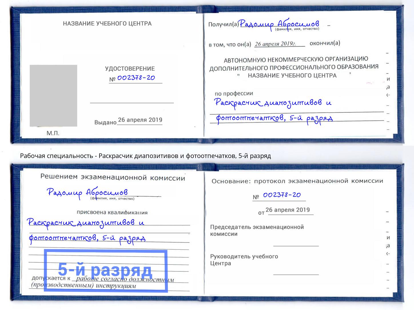 корочка 5-й разряд Раскрасчик диапозитивов и фотоотпечатков Будённовск