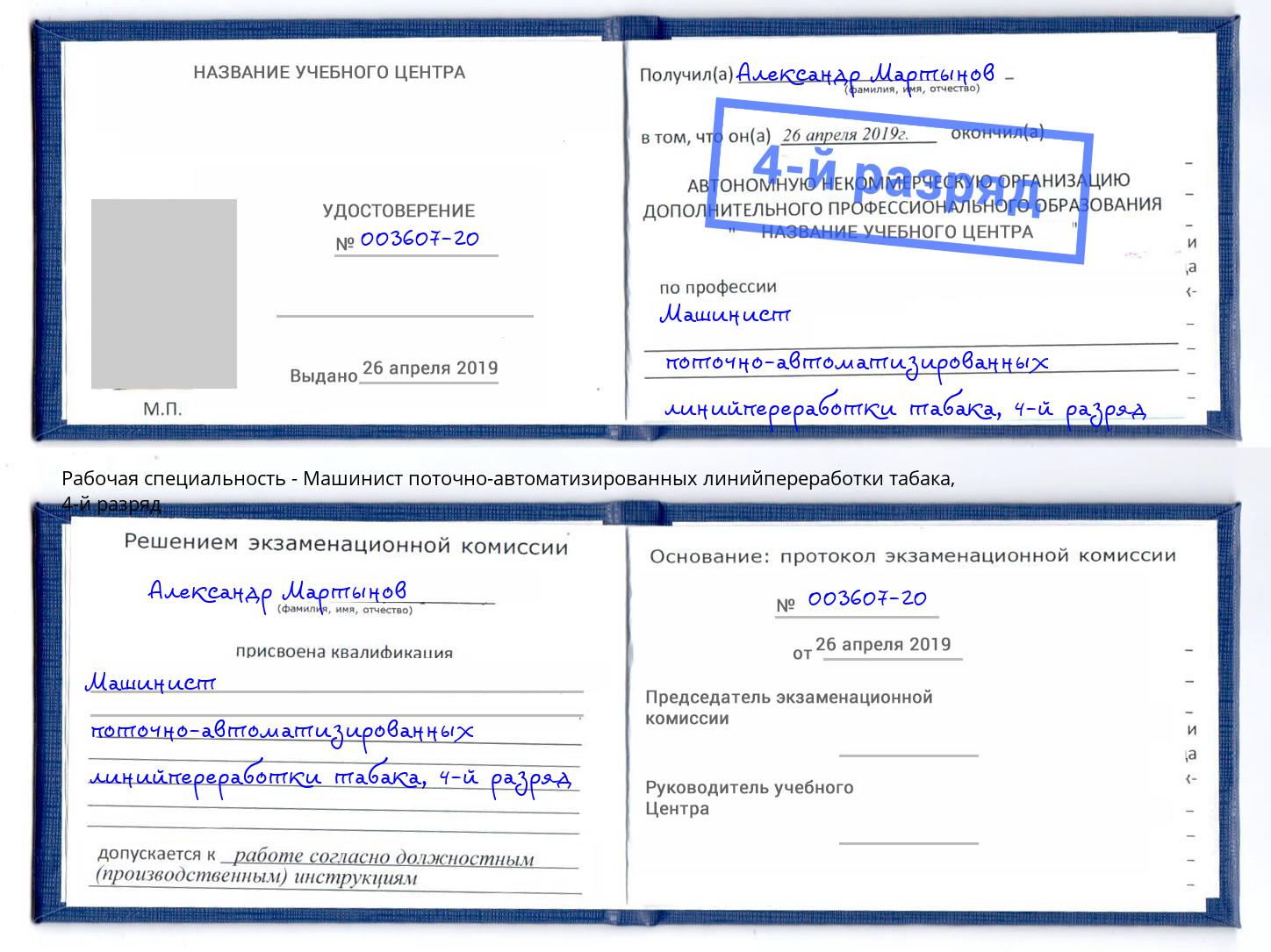 корочка 4-й разряд Машинист поточно-автоматизированных линийпереработки табака Будённовск