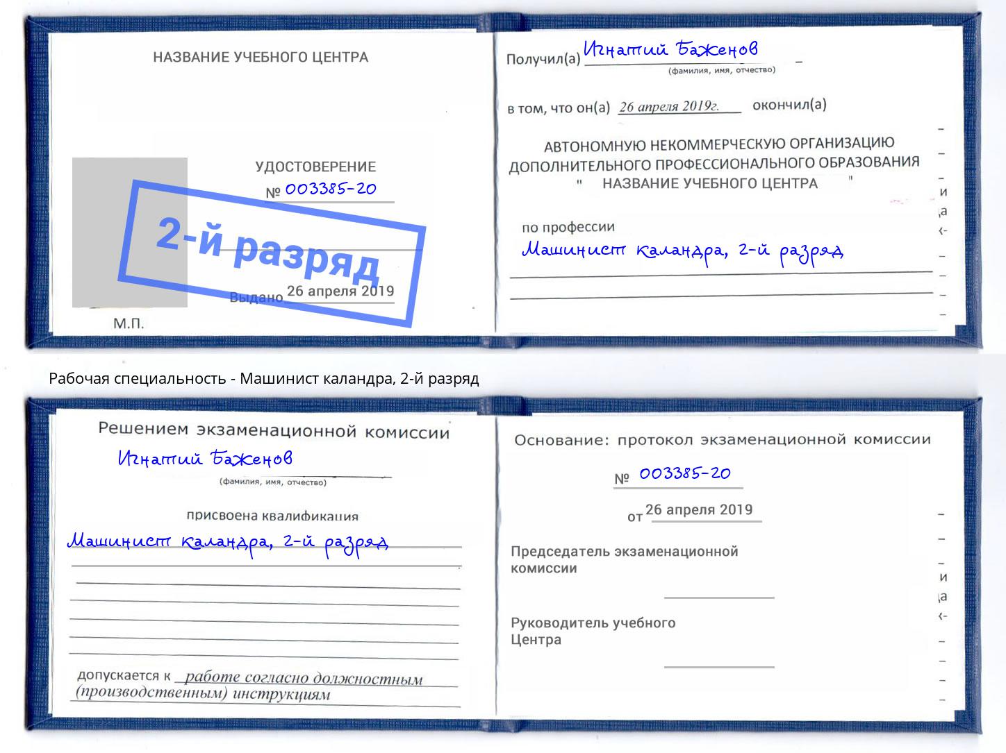 корочка 2-й разряд Машинист каландра Будённовск