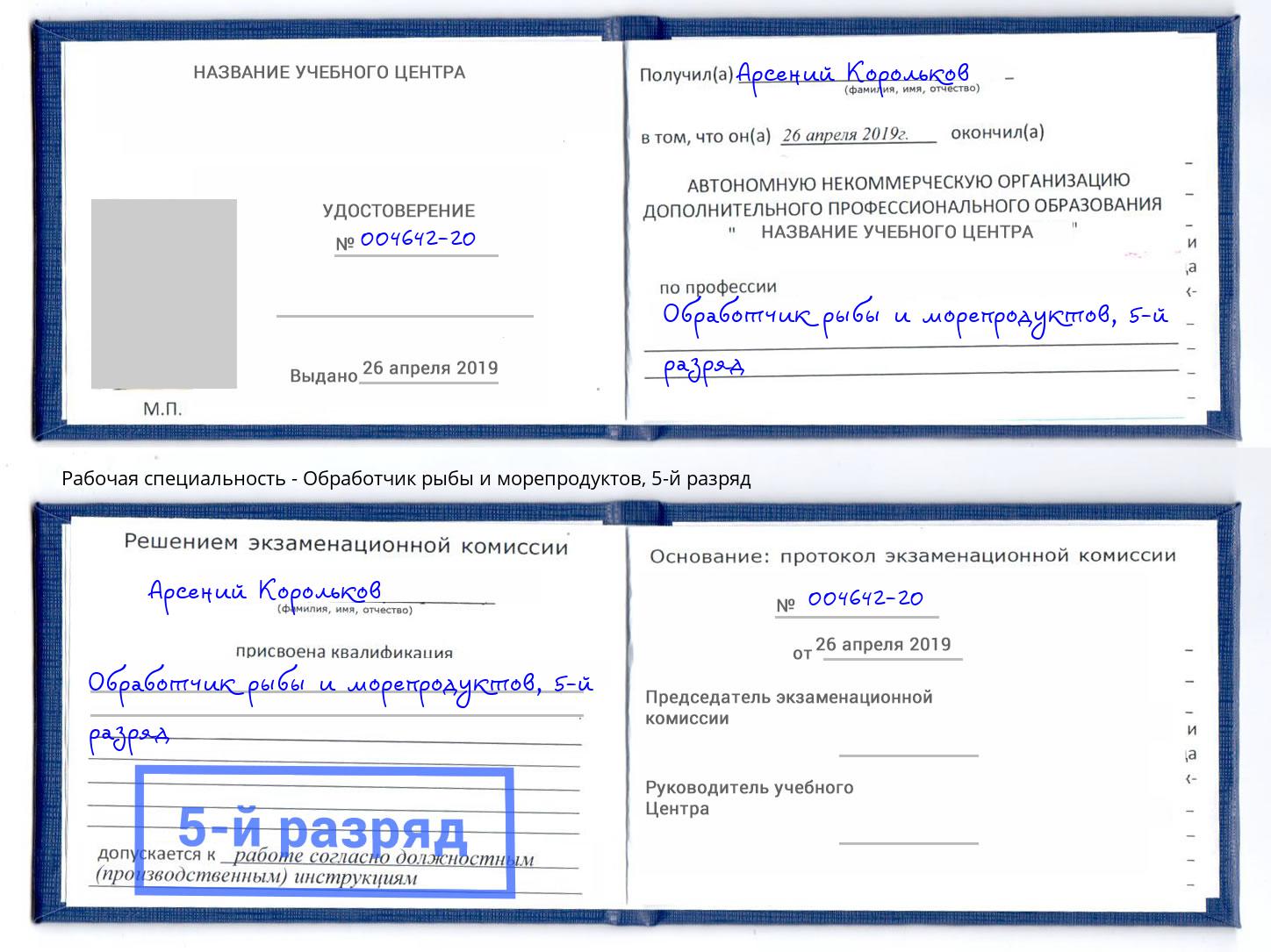 корочка 5-й разряд Обработчик рыбы и морепродуктов Будённовск