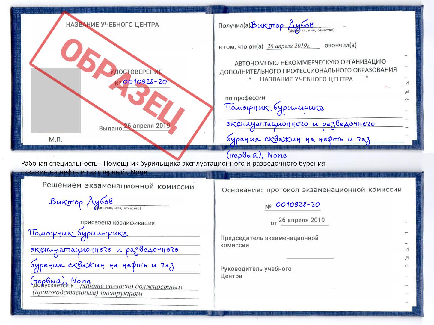 корочка None Помощник бурильщика эксплуатационного и разведочного бурения скважин на нефть и газ (первый) Будённовск