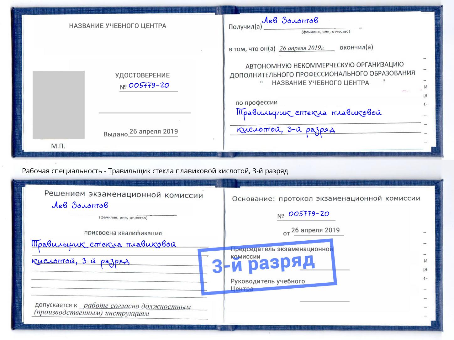 корочка 3-й разряд Травильщик стекла плавиковой кислотой Будённовск