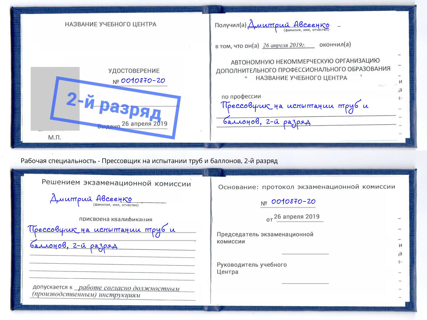 корочка 2-й разряд Прессовщик на испытании труб и баллонов Будённовск