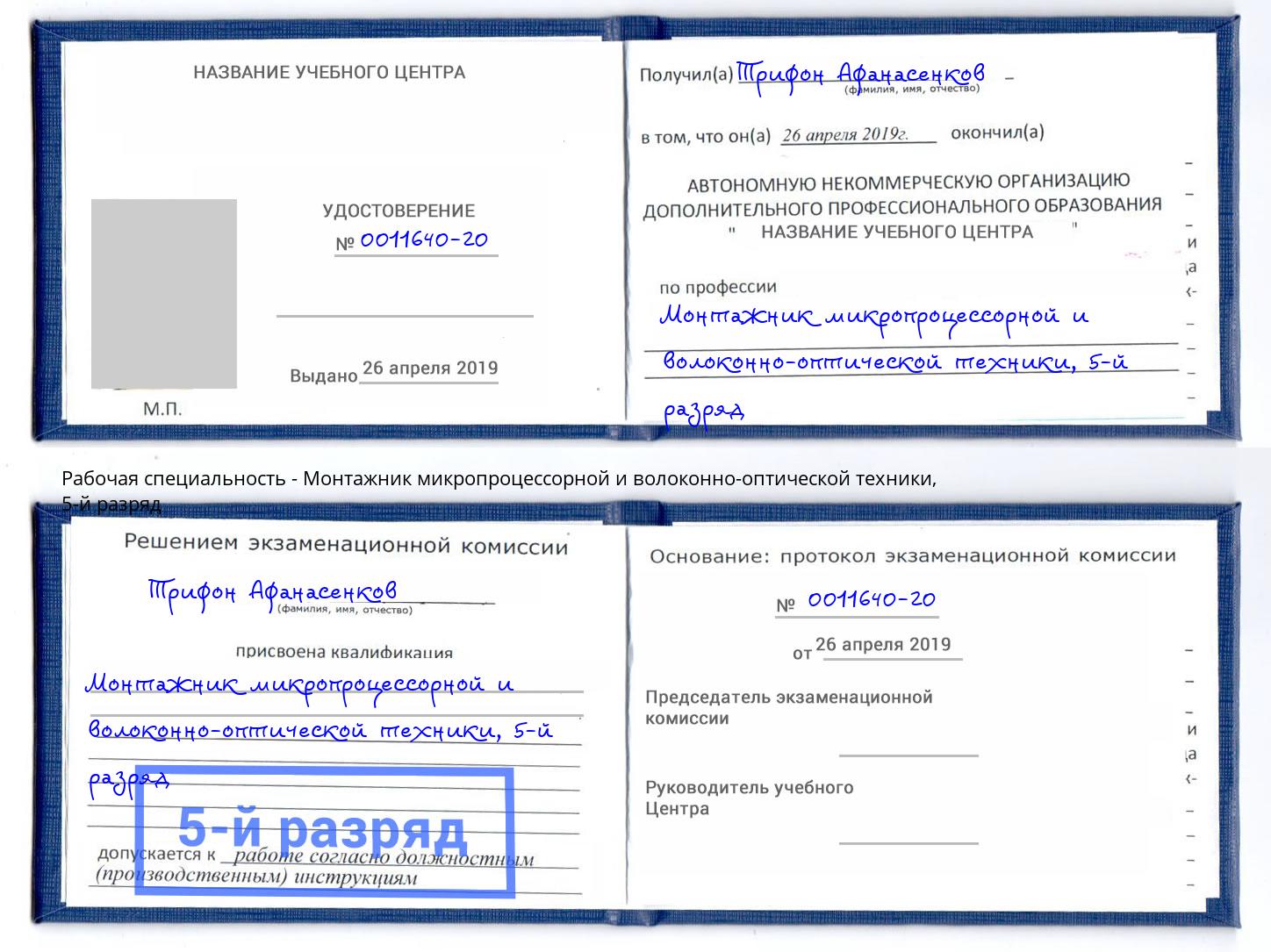 корочка 5-й разряд Монтажник микропроцессорной и волоконно-оптической техники Будённовск
