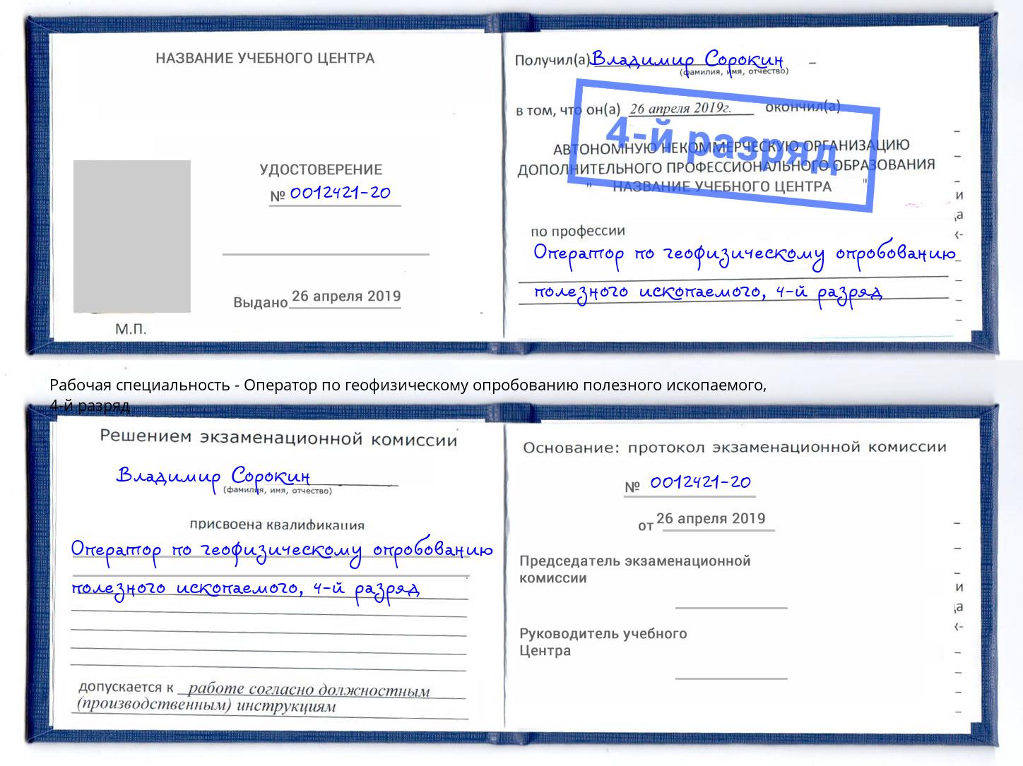 корочка 4-й разряд Оператор по геофизическому опробованию полезного ископаемого Будённовск