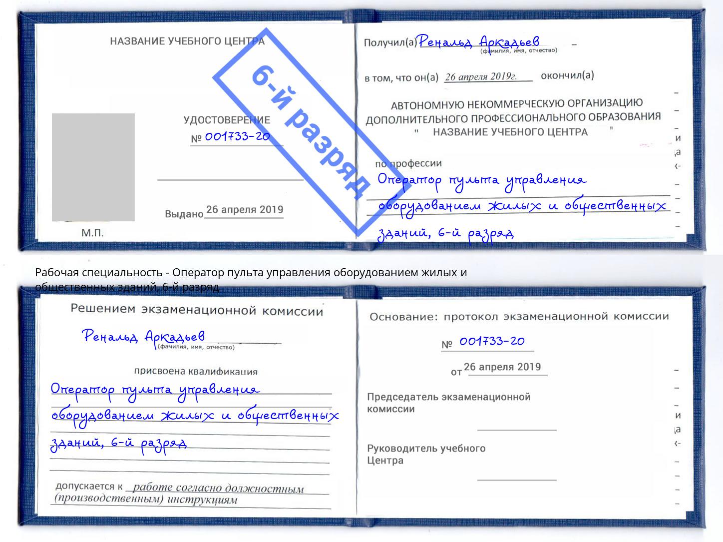корочка 6-й разряд Оператор пульта управления оборудованием жилых и общественных зданий Будённовск