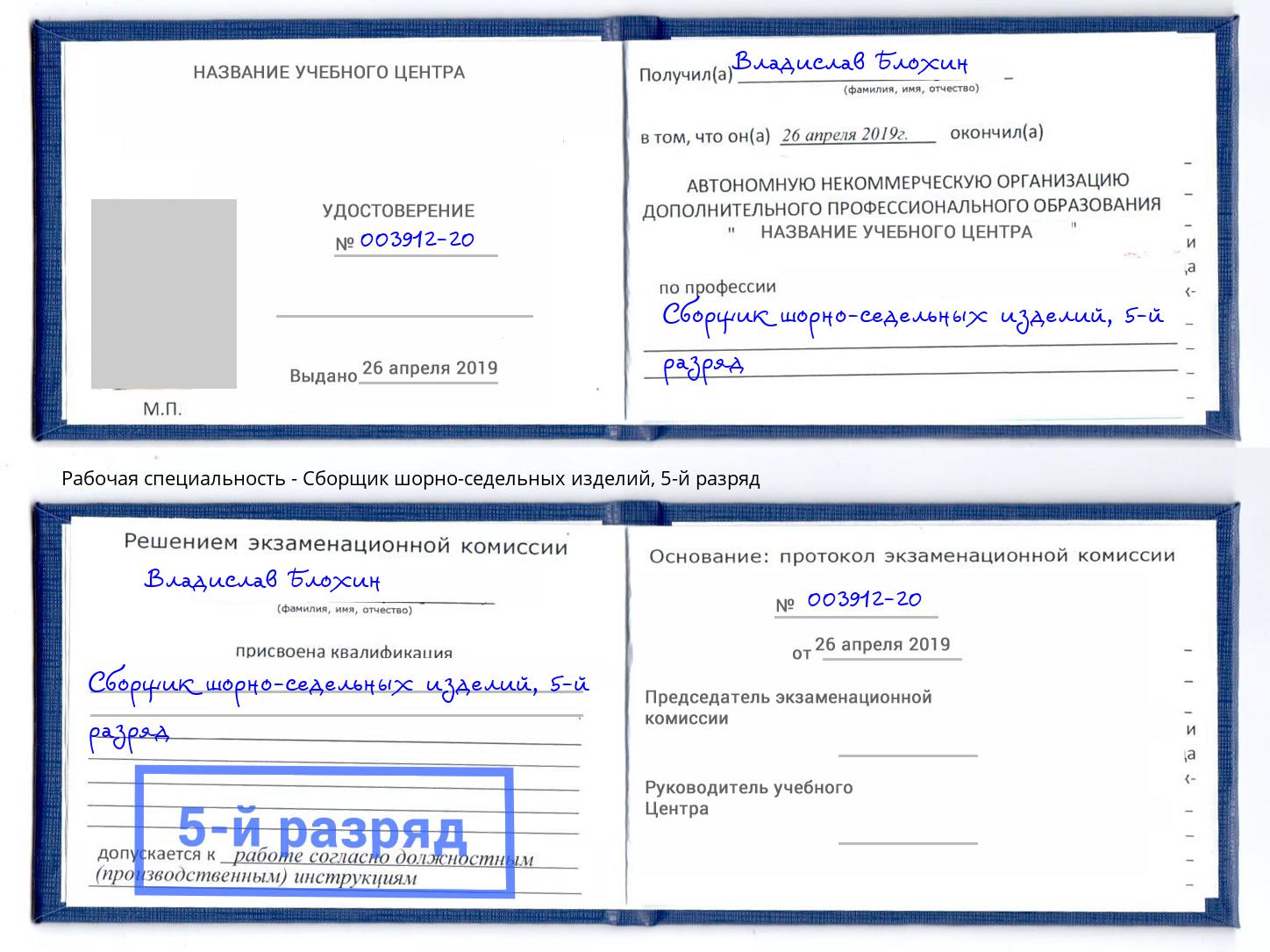 корочка 5-й разряд Сборщик шорно-седельных изделий Будённовск