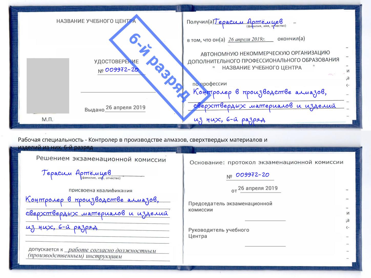 корочка 6-й разряд Контролер в производстве алмазов, сверхтвердых материалов и изделий из них Будённовск