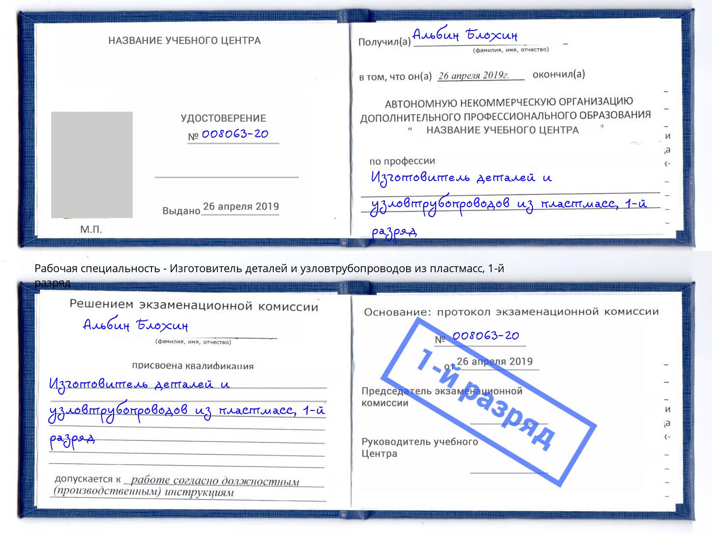 корочка 1-й разряд Изготовитель деталей и узловтрубопроводов из пластмасс Будённовск