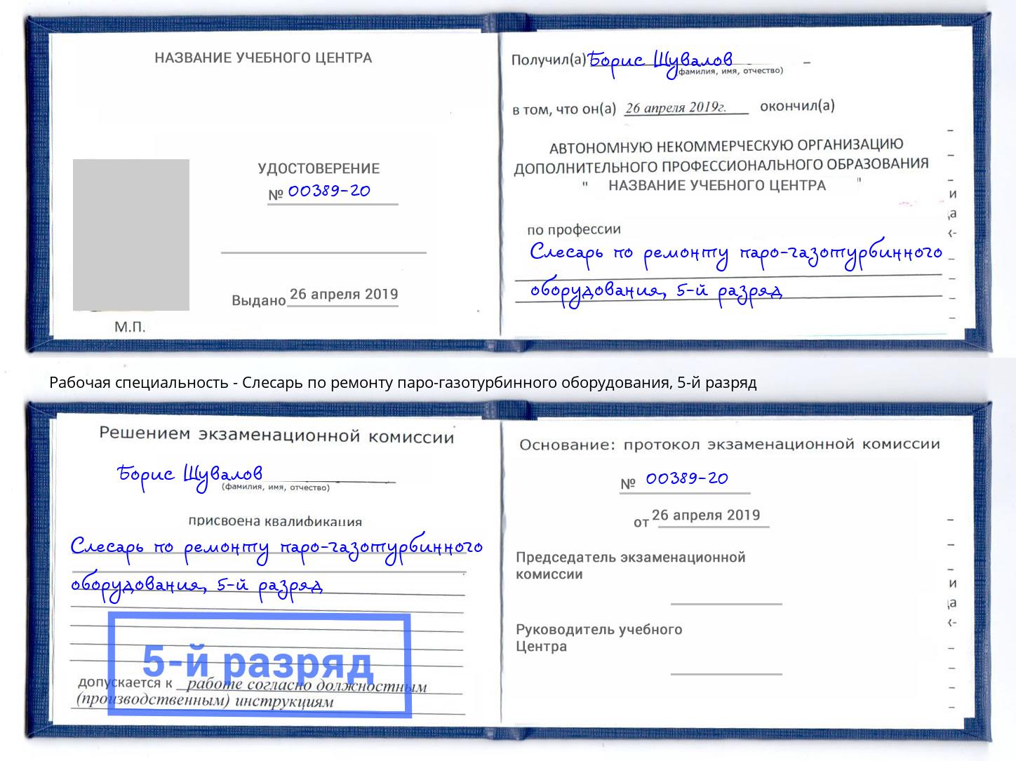 корочка 5-й разряд Слесарь по ремонту паро-газотурбинного оборудования Будённовск