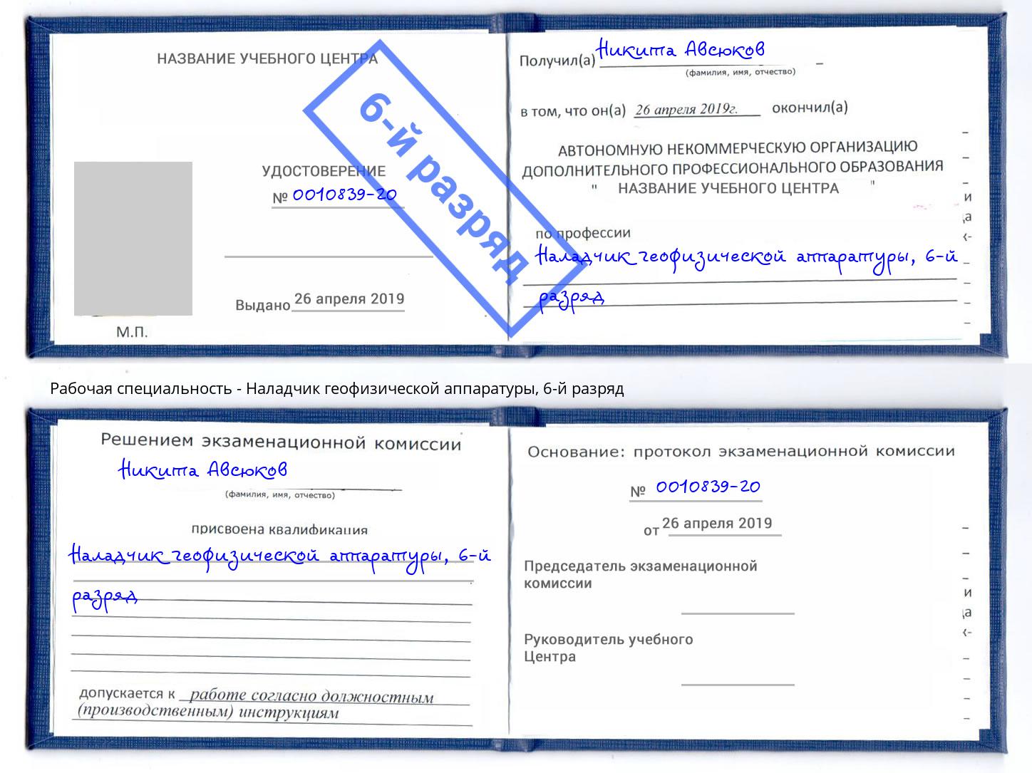 корочка 6-й разряд Наладчик геофизической аппаратуры Будённовск