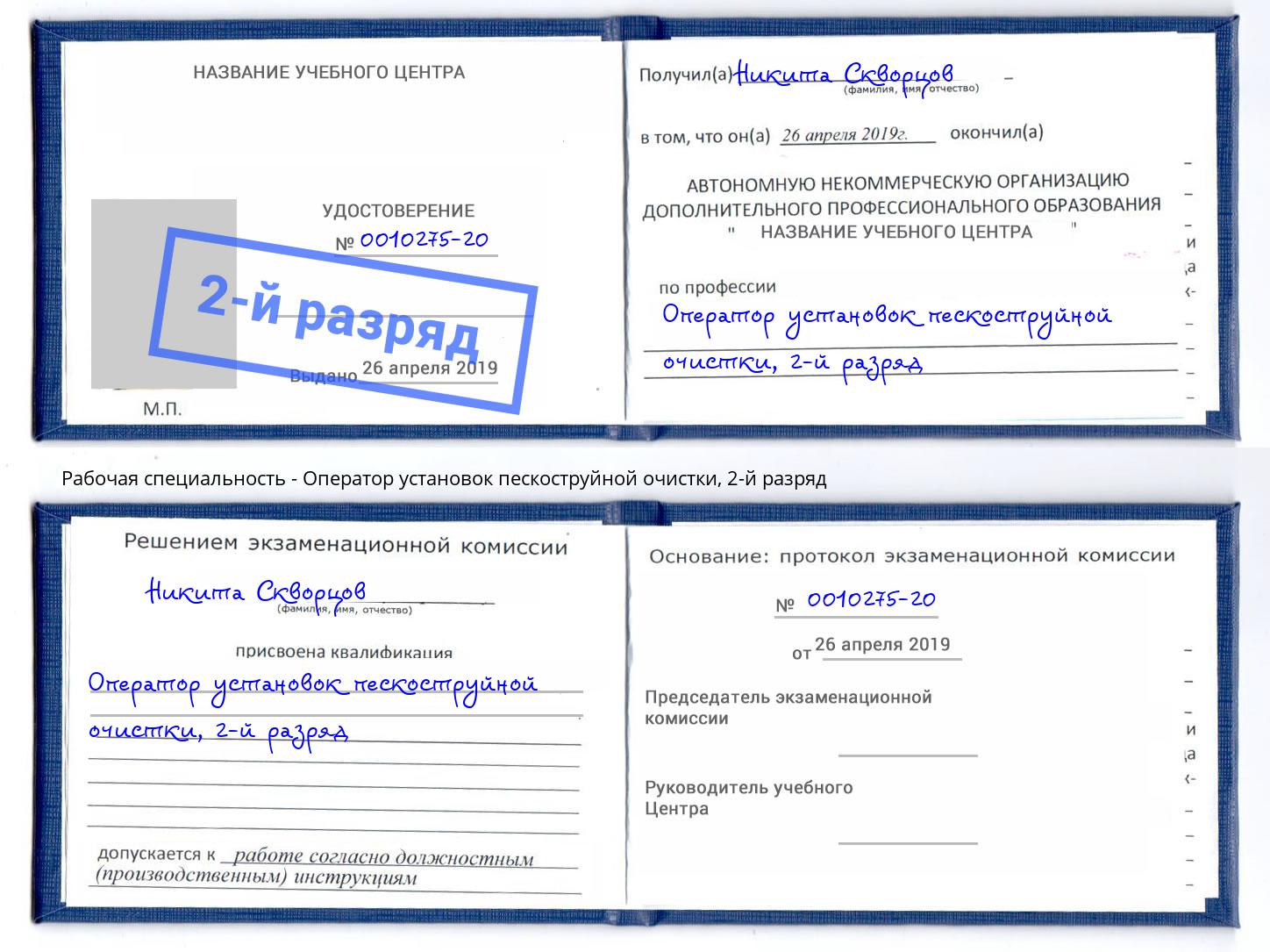 корочка 2-й разряд Оператор установок пескоструйной очистки Будённовск