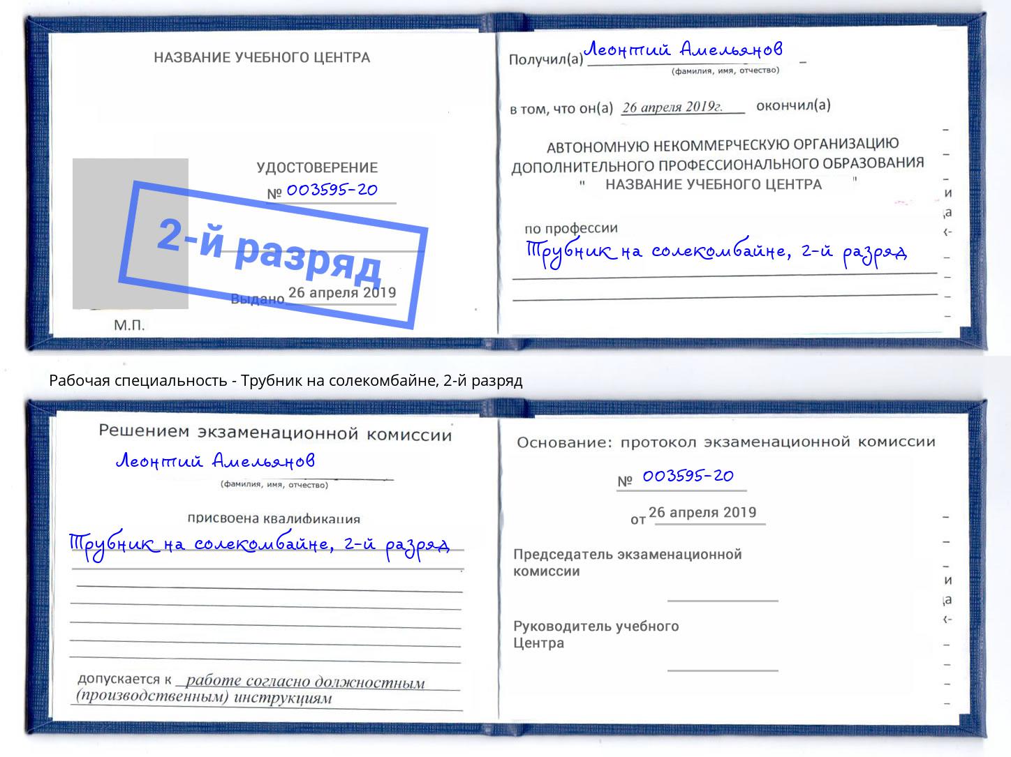 корочка 2-й разряд Трубник на солекомбайне Будённовск