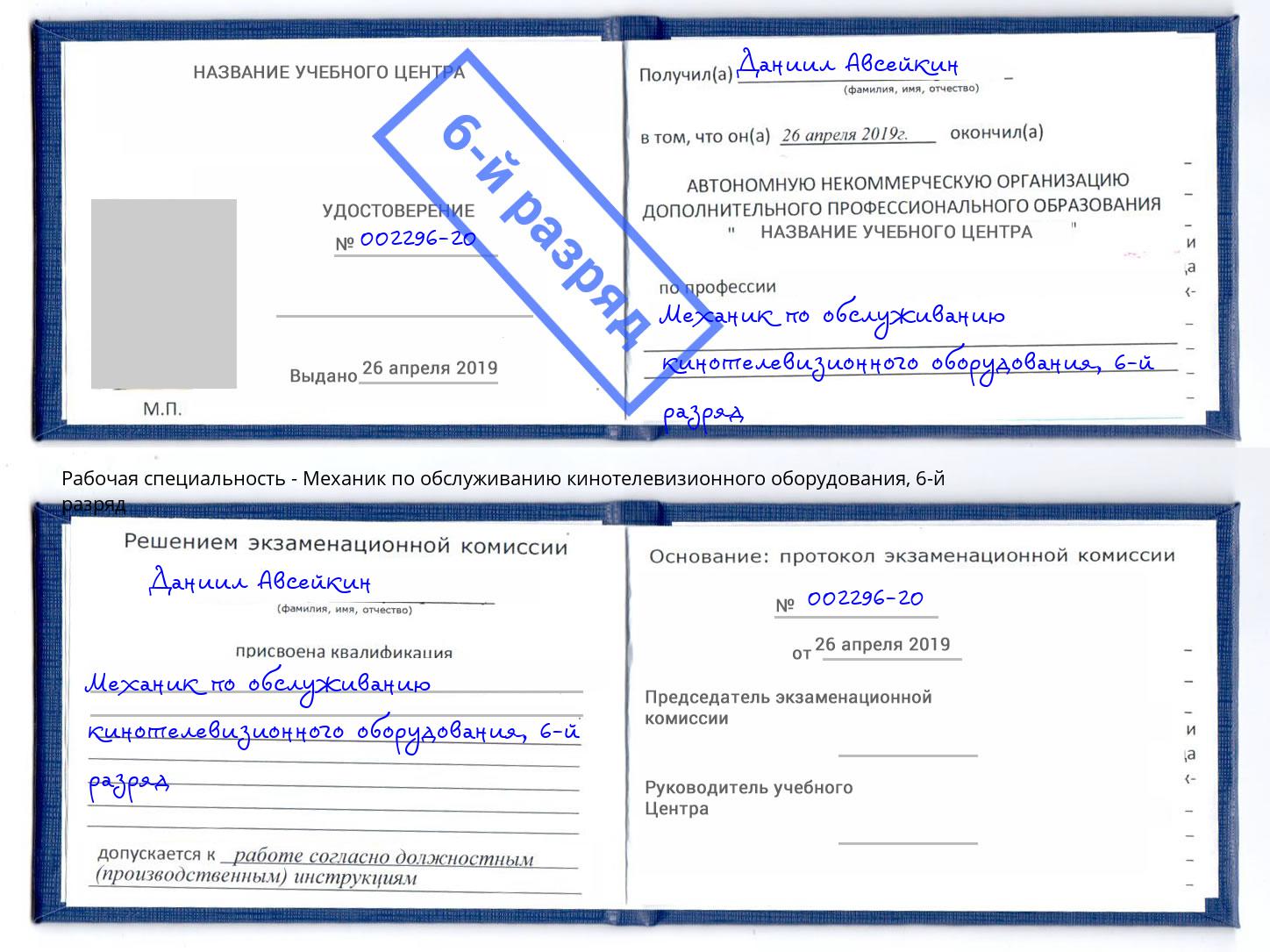 корочка 6-й разряд Механик по обслуживанию кинотелевизионного оборудования Будённовск