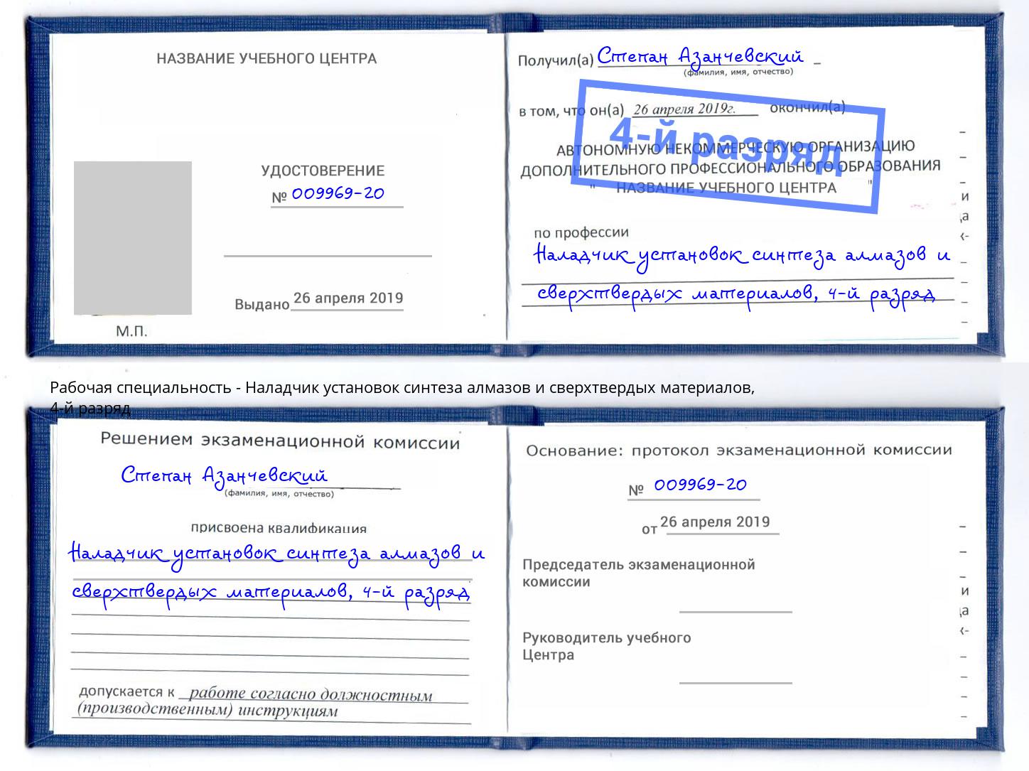корочка 4-й разряд Наладчик установок синтеза алмазов и сверхтвердых материалов Будённовск