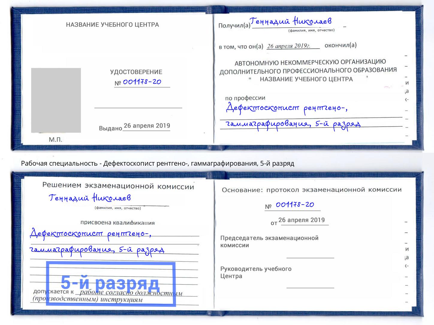 корочка 5-й разряд Дефектоскопист рентгено-, гаммаграфирования Будённовск