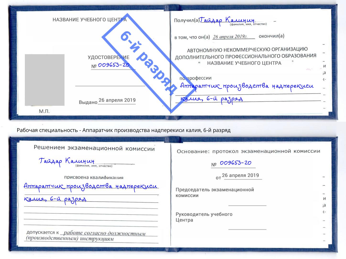 корочка 6-й разряд Аппаратчик производства надперекиси калия Будённовск