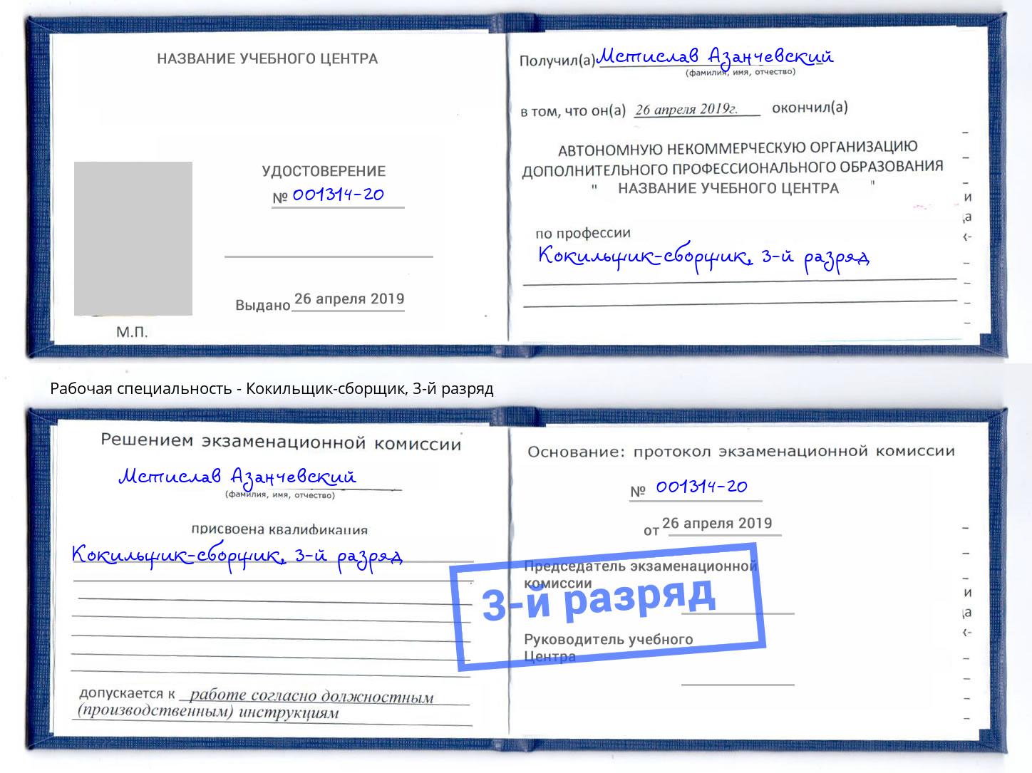 корочка 3-й разряд Кокильщик-сборщик Будённовск