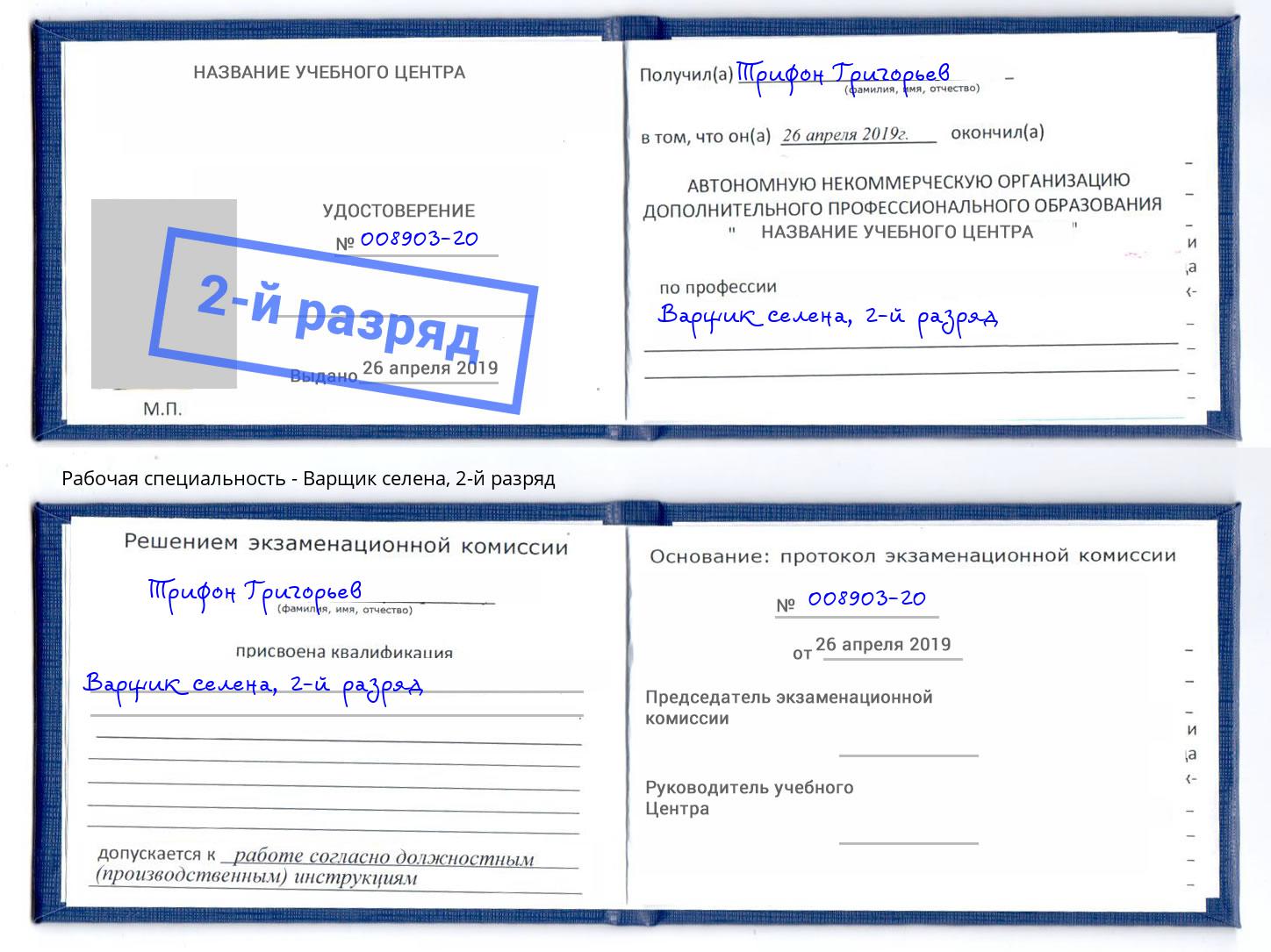 корочка 2-й разряд Варщик селена Будённовск