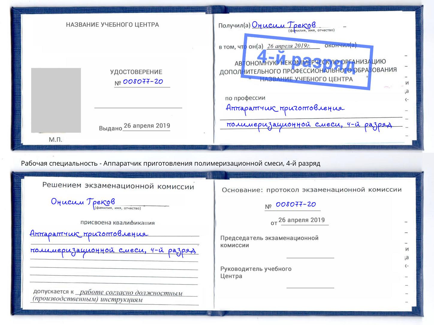 корочка 4-й разряд Аппаратчик приготовления полимеризационной смеси Будённовск