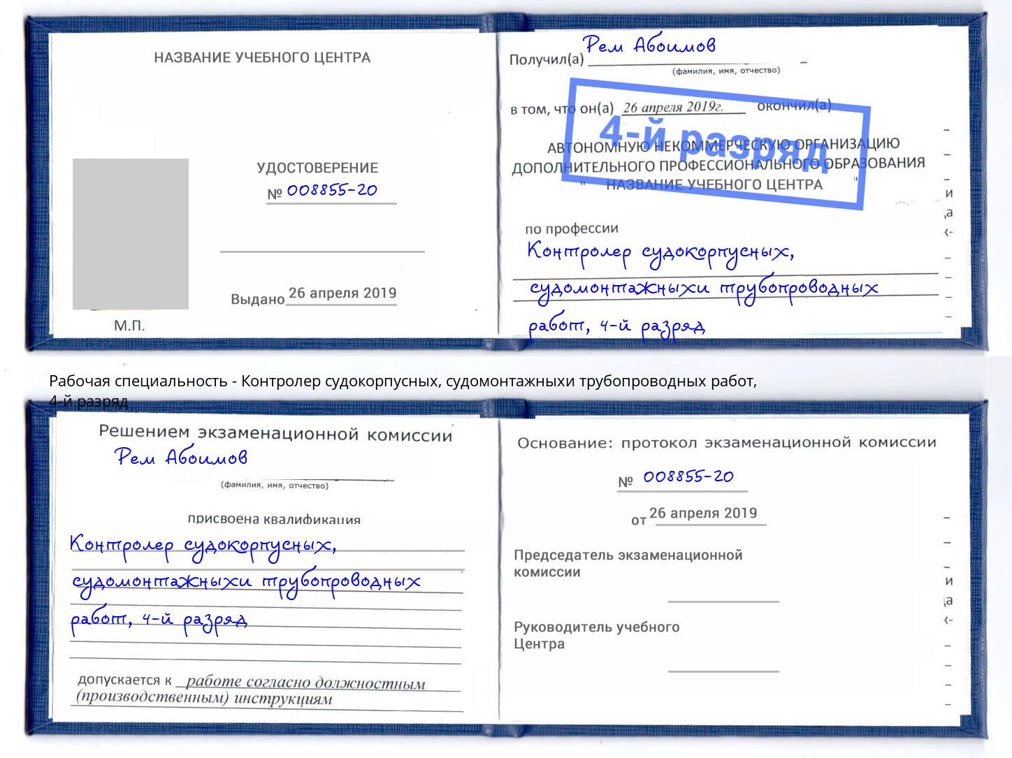 корочка 4-й разряд Контролер судокорпусных, судомонтажныхи трубопроводных работ Будённовск