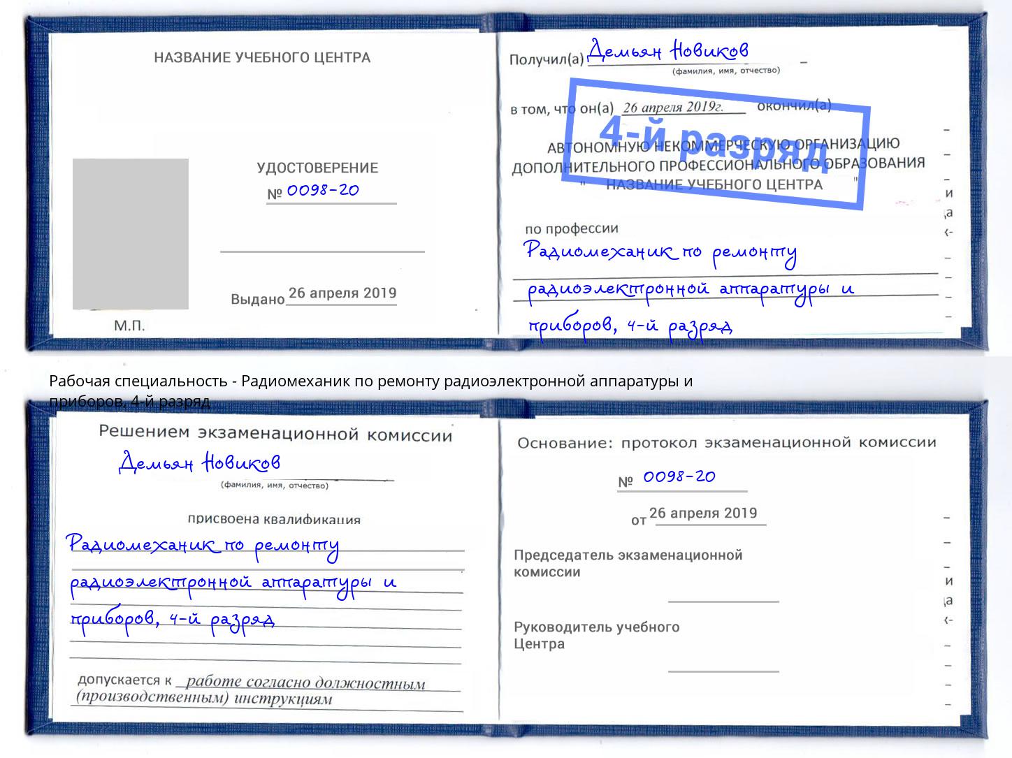 корочка 4-й разряд Радиомеханик по ремонту радиоэлектронной аппаратуры и приборов Будённовск