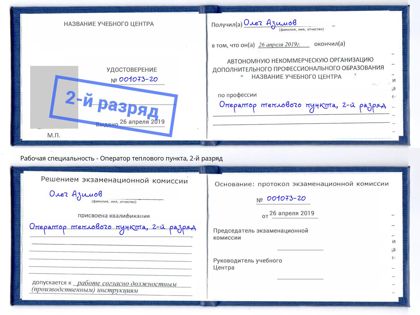 корочка 2-й разряд Оператор теплового пункта Будённовск