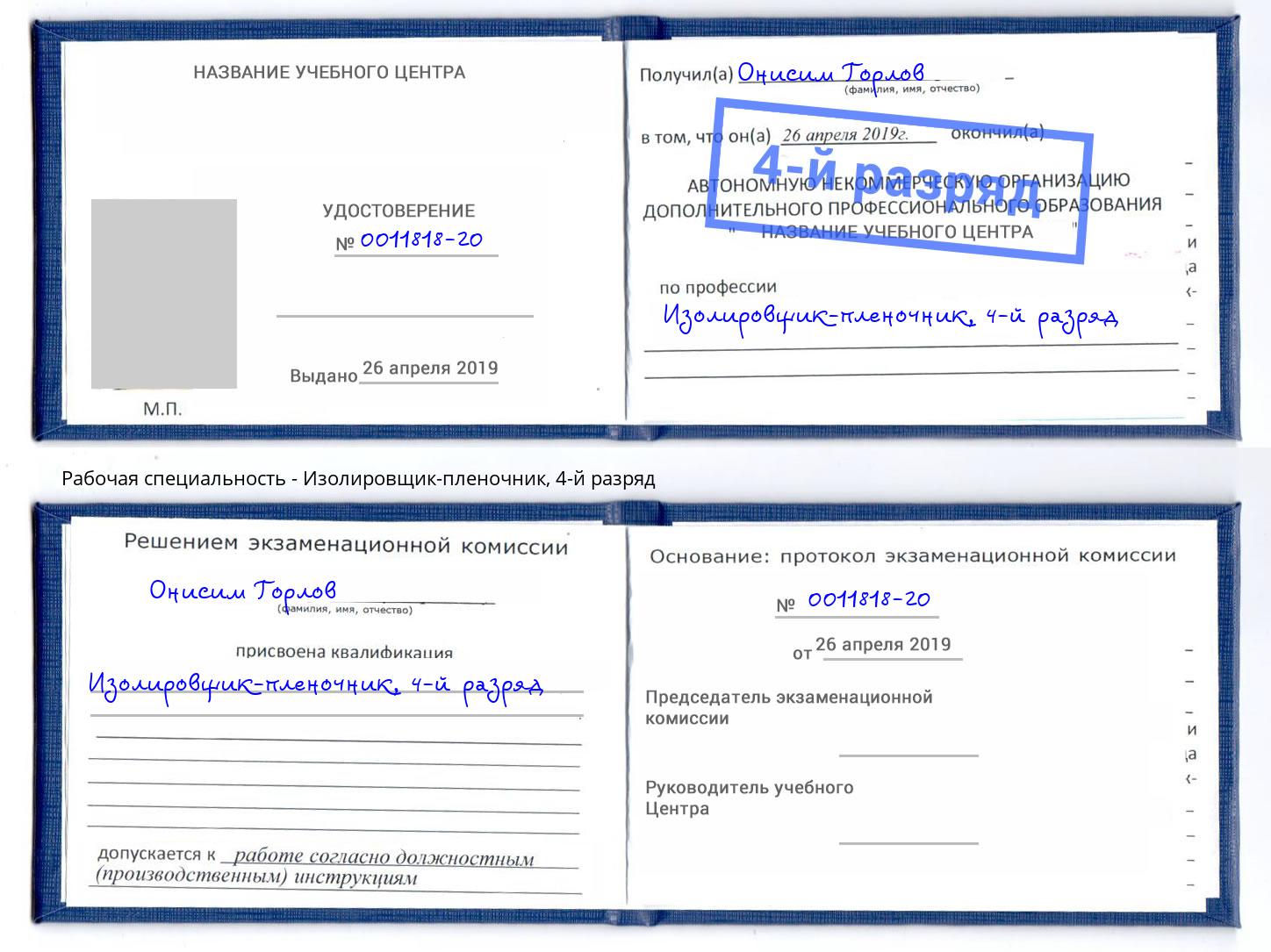 корочка 4-й разряд Изолировщик-пленочник Будённовск