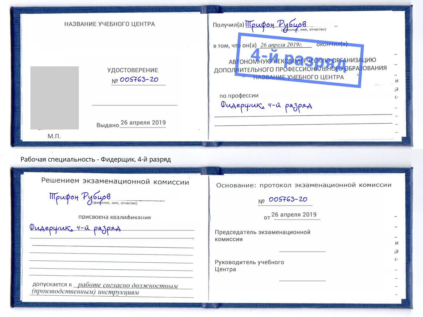 корочка 4-й разряд Фидерщик Будённовск