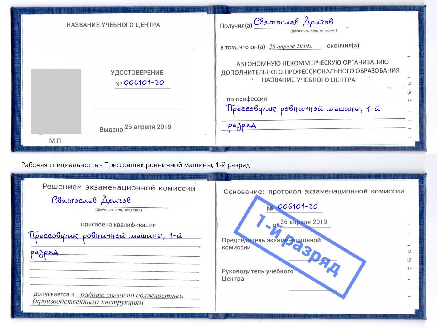 корочка 1-й разряд Прессовщик ровничной машины Будённовск